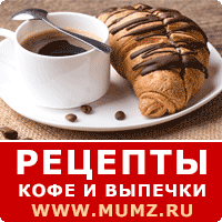 Кофе и выпечка. Рецепты